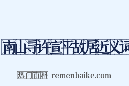 南山寻许宣平故居近义词是什么意思的图片